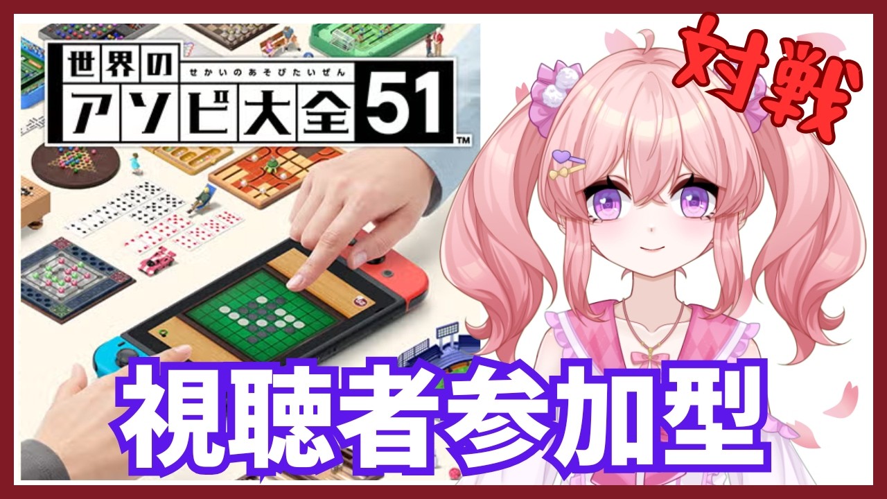 アソビ大全【視聴者参加型】初見様大歓迎だよ！のんびりやってます！