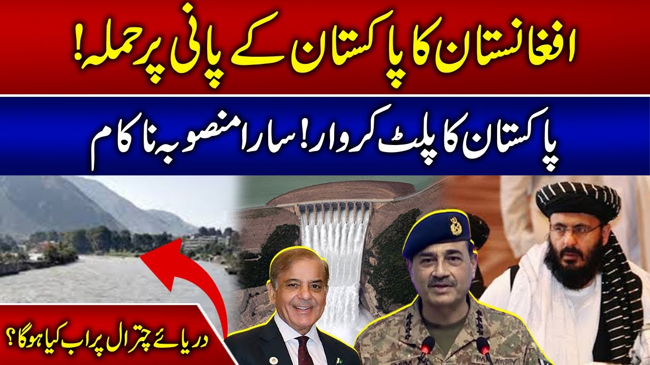 Pak Afghan War News Today | Afghanistan Dam Project | Kunar River Afghanistan, Pakistan