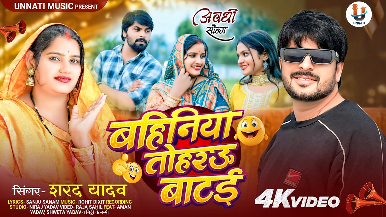 #video | बहिनिया तोहरऊ बाटई | Sharad Yadav Song | official song by unnati music | #awadhi 