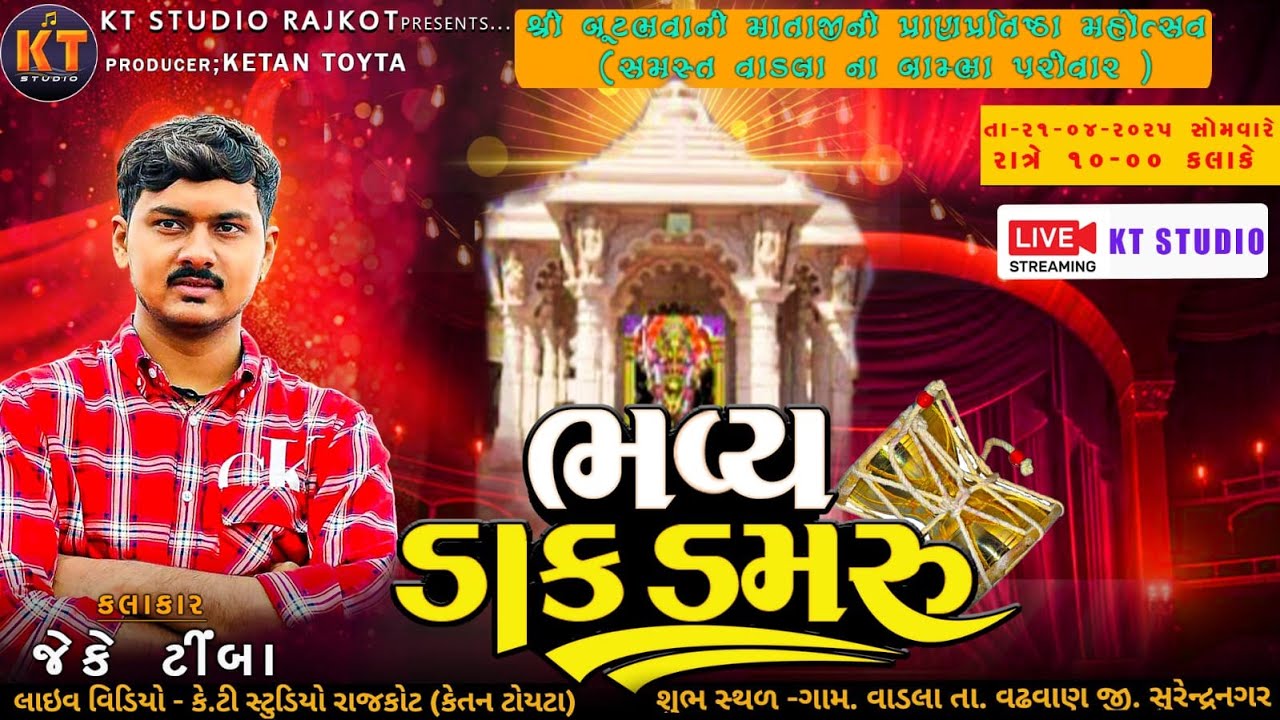 🔴LIVE🔴 JK Timba ||ભવ્ય ડાક ડમરૂ ||સમસ્ત વાડલા ના બામ્ભા પરીવાર ||વાડલા2025|| ⁨@KTSTUDIORAJKOT⁩