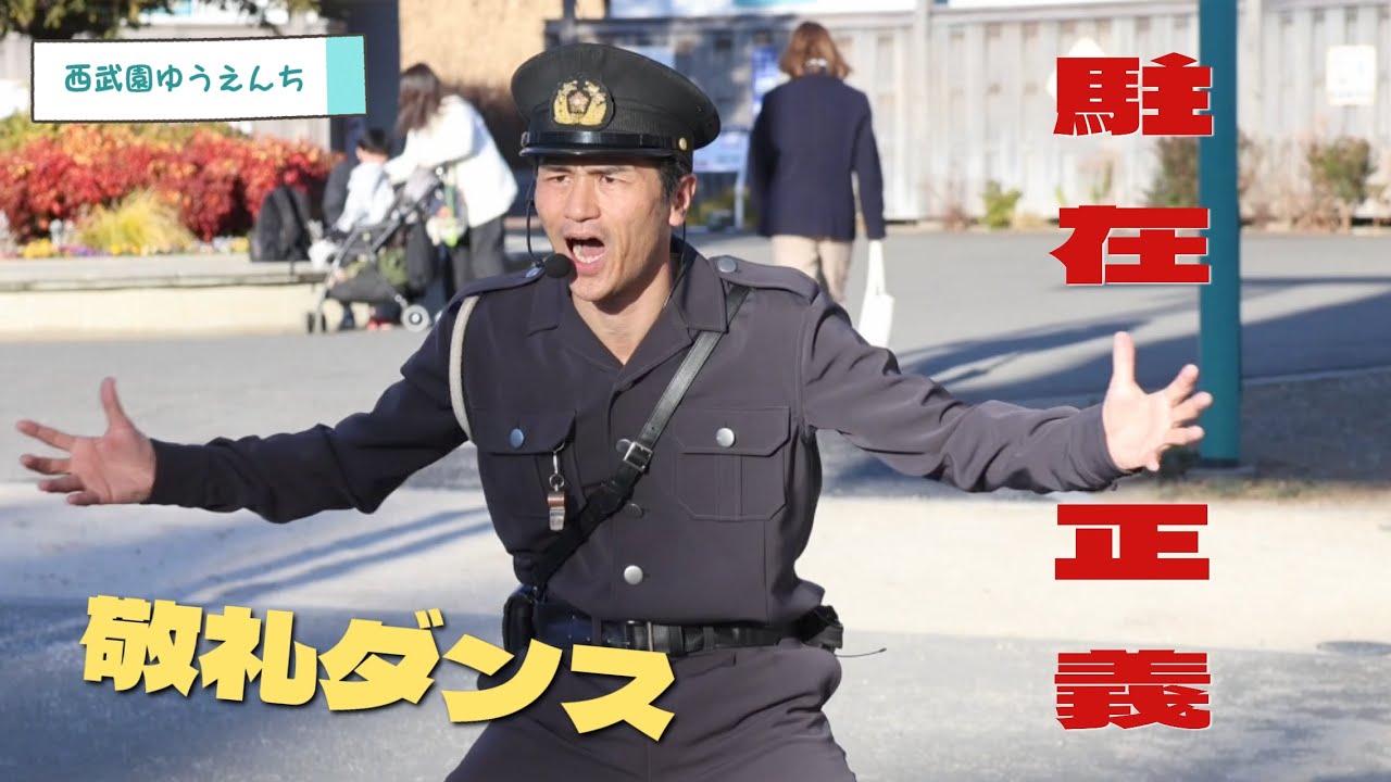 正義の敬礼ダンス！~2025.2.14 Fri~西武園ゆうえんち