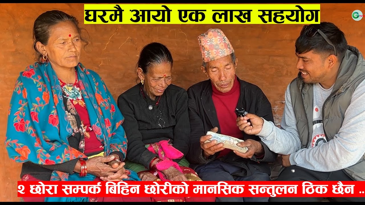 २ छोरा सम्पर्क बिहिन आमा र बाबा बिरामी , छोरीको मानसिक सन्तुलन ठिक छैन .