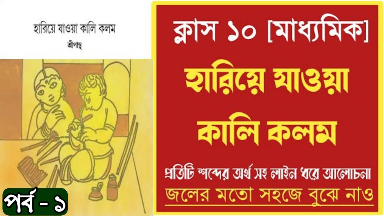 দশম শ্রেণীর বাংলা প্রবন্ধ হারিয়ে যাওয়া কালি কলম💥class 10 Bengali হারিয়ে যাওয়া কালি কলম প্রবন্ধ 