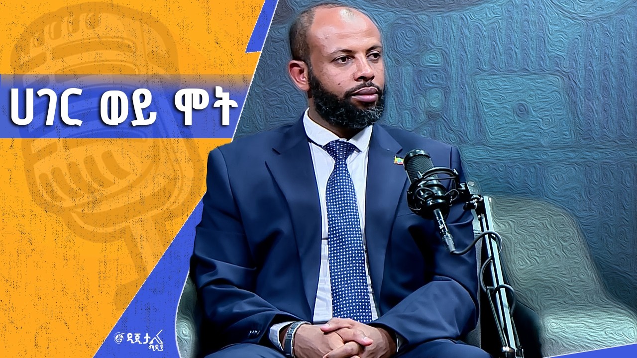 ኢትዮጵያዊ በሀገሩ አይደራደርም - ኢትዮጵያ ውስጥ ምርጫ ተስፋ አለው - ከከማል ሃሺ መሐሙድ ጋር የተደረገ ቆይታ