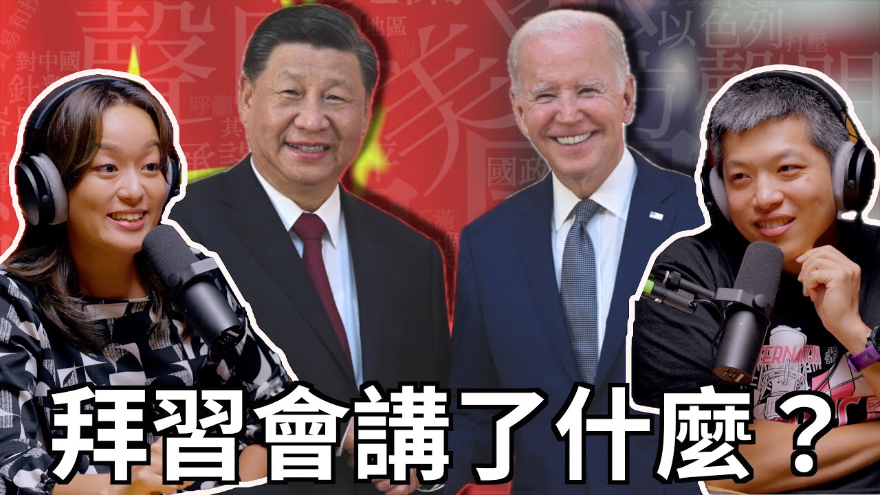拜習會講了什麼？｜百靈果NEWS 精華 #習拜會＃2023