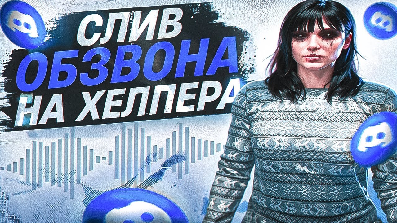 СЛИВ ОБЗВОНА НА АДМИНКУ / ХЕЛПЕРА МАДЖЕСТИК / MAJESTIC RP / GTA 5 RP