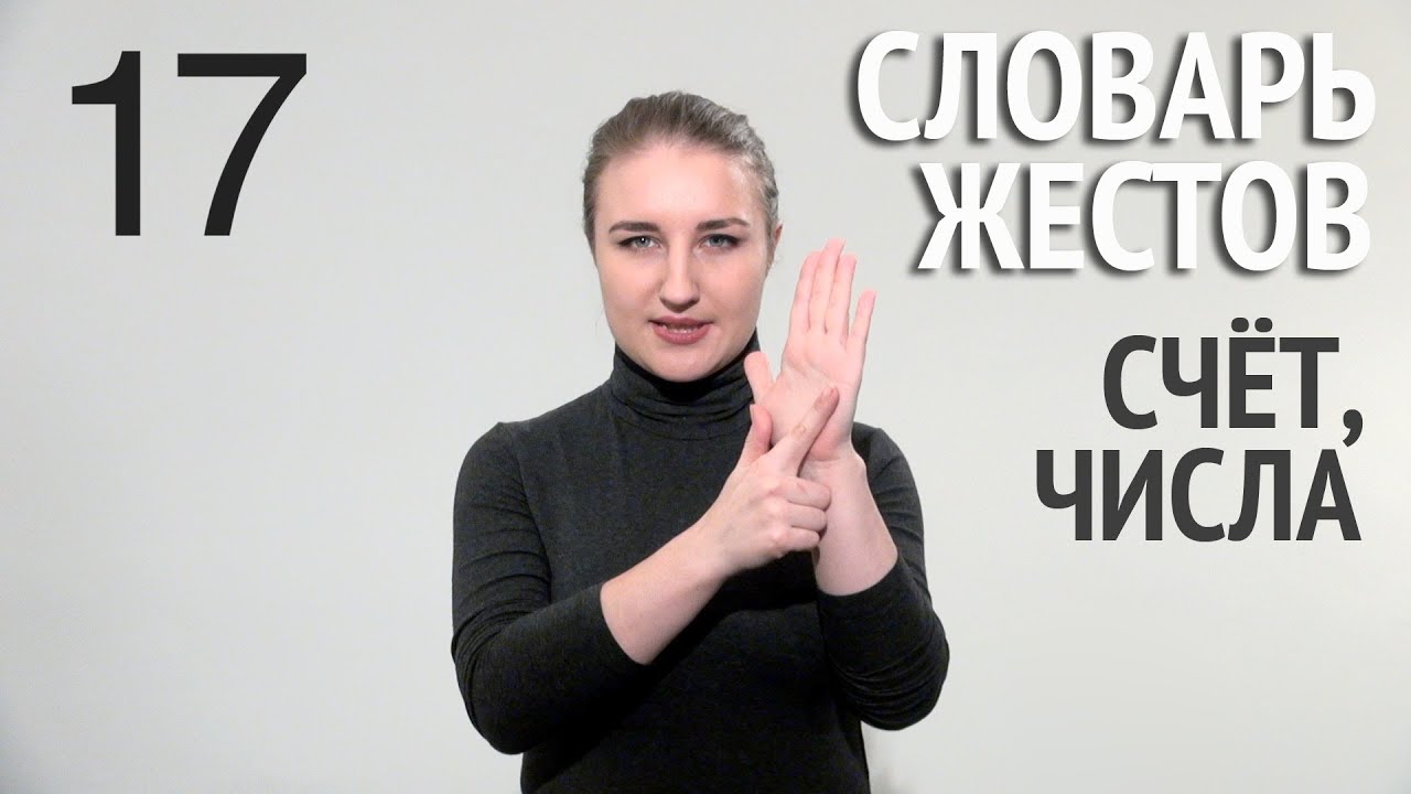 Словарь РЖЯ::Счёт::Числа