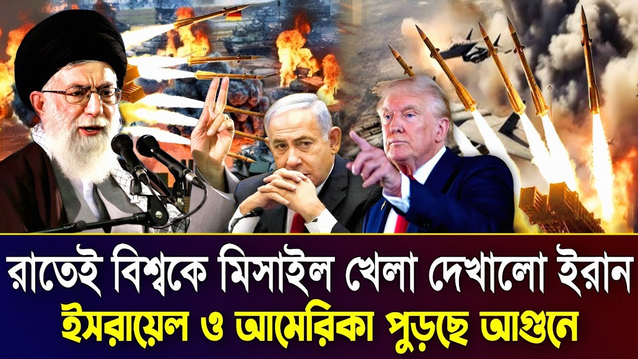 রাতেই ইসরায়েল ও আমেরিকায় ভয়াবহ মিসাইল হা/ম/লা চালালো ইরান | Iran | Israel | USA | International News