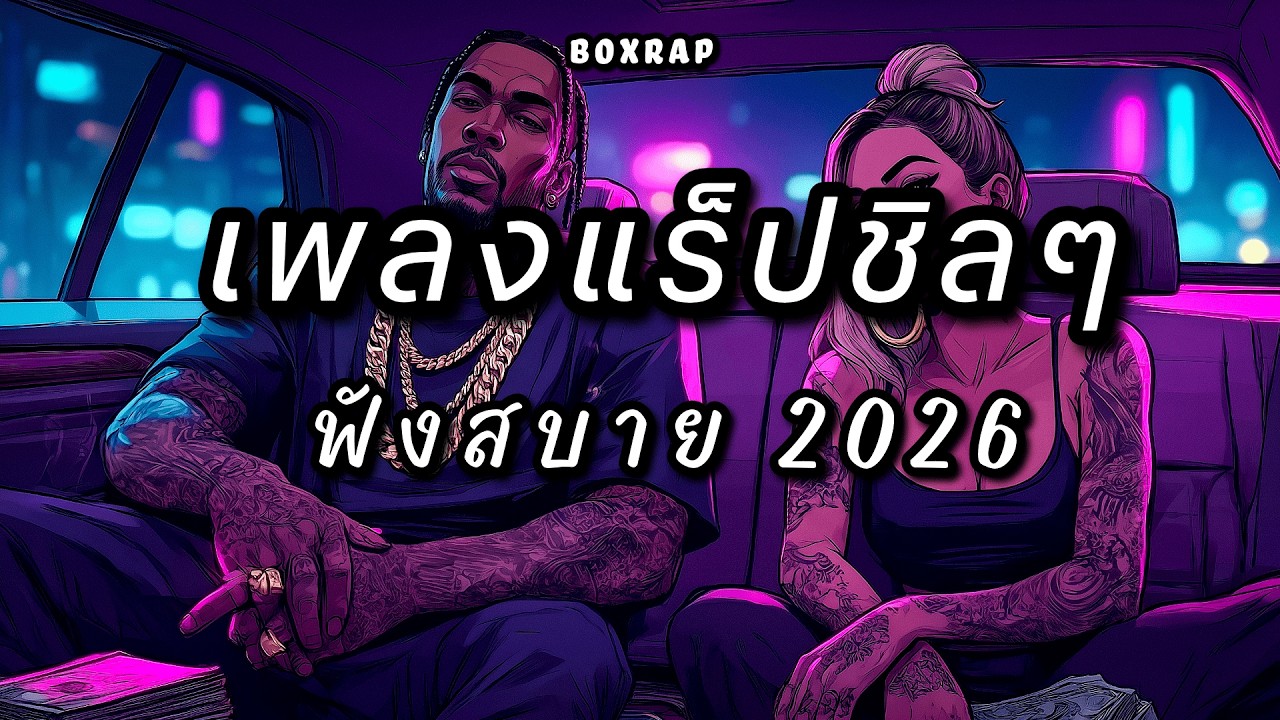 รวมเพลงแร็ปชิลๆ ฟังสบาย เปิดยาวๆ | BOX RAP EP.52