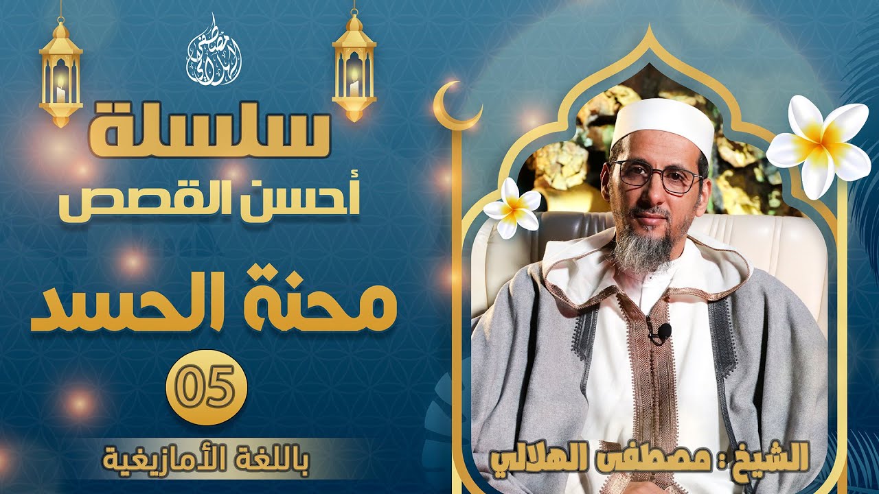 سلسلة أحسن القصص/ محنة حسد الإخوة ليوسف (الحلقة 05) بالأمازيغية | الشيخ مصطفى الهلالي