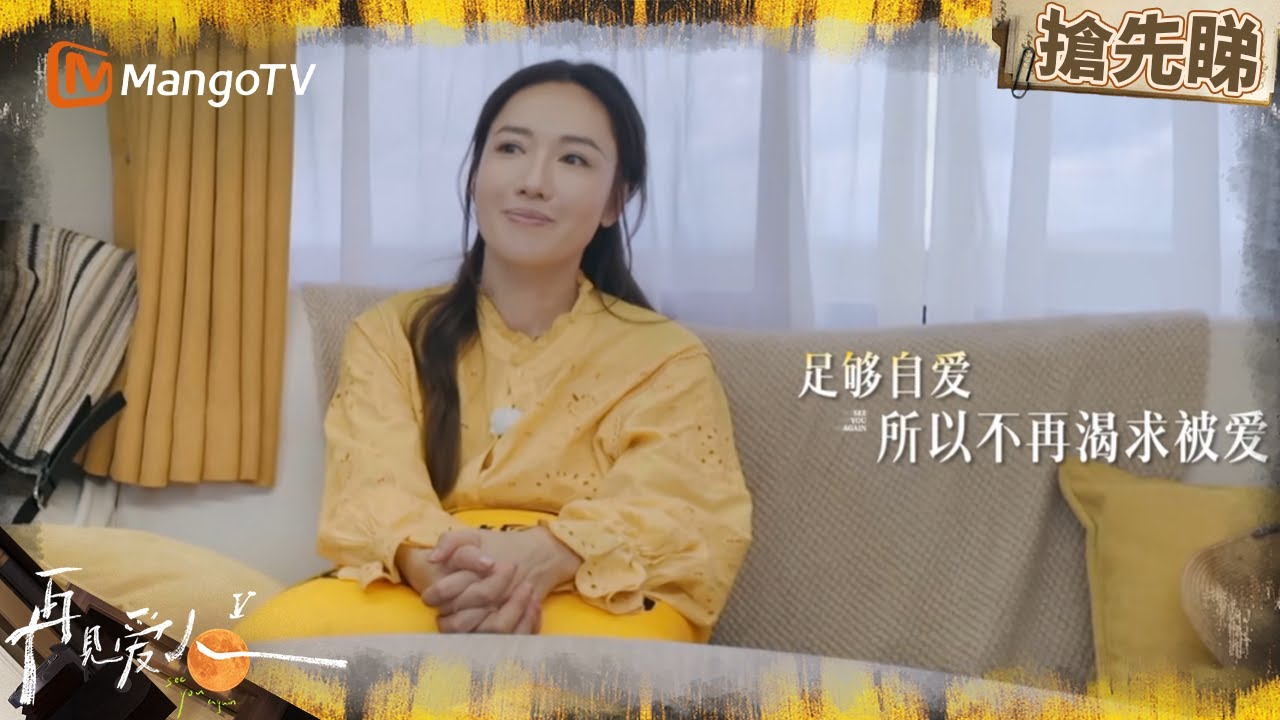 李施嬅因原生家庭創傷 而更渴望在愛情中獲得愛 | 再見愛人5 See You Again S5 | MangoTV HK