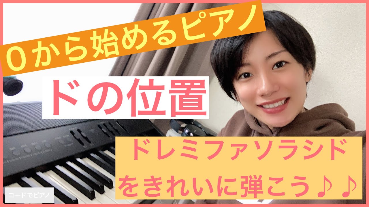 ピアノ超初心者【ドの位置を知ろう】 ドレミファソラシドをきれいに弾くには？