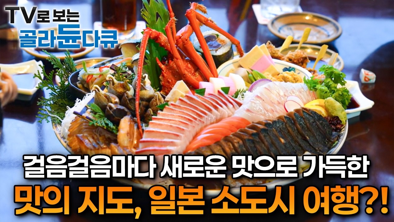 걸음걸음마다 새로운 맛으로 가득한 맛의 지도, 일본 소도시 여행?!ㅣ맛의 지도, 일본 소도시 여행ㅣ세계테마기행ㅣTV로 보는 #골라듄다큐