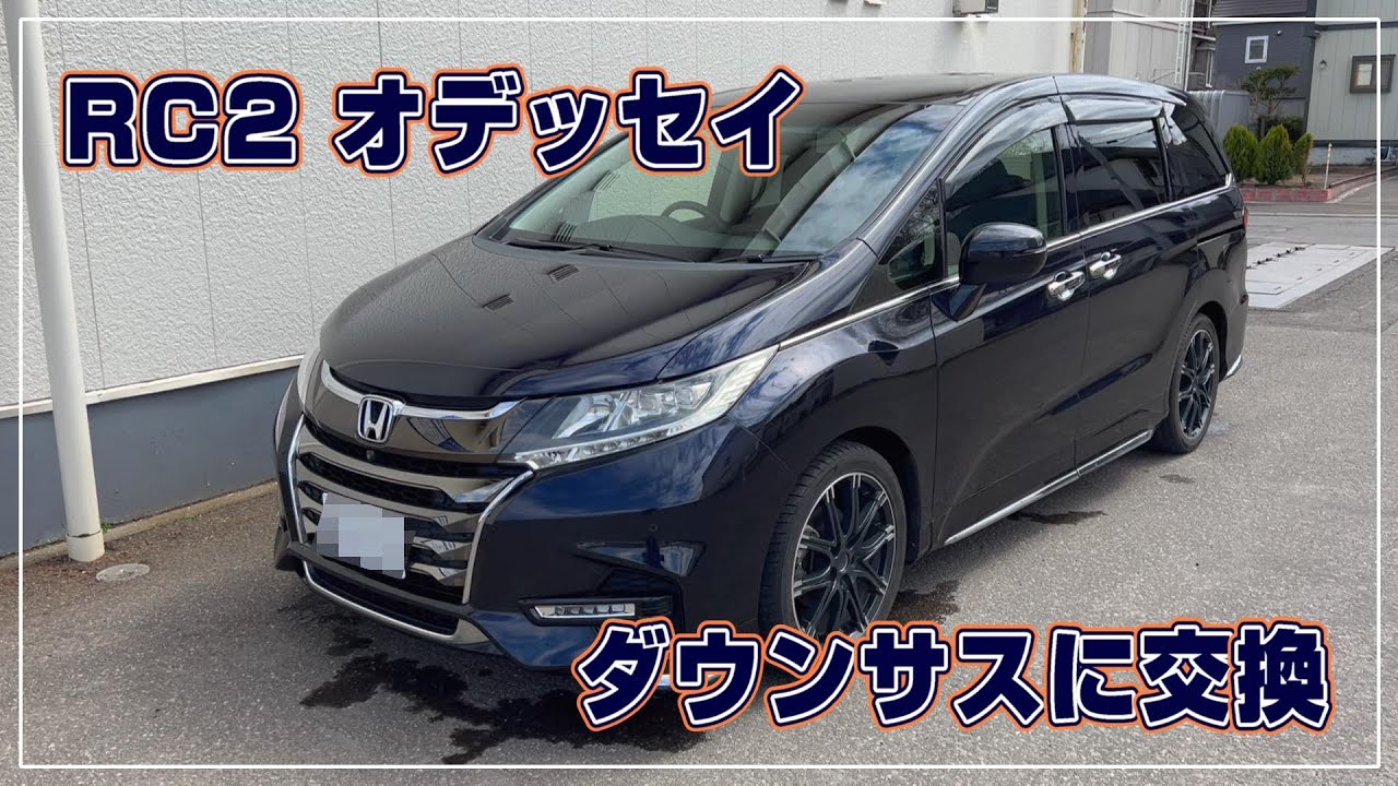 [オデッセイ] ダウンサスで車高を落とす RS-R Ti2000
