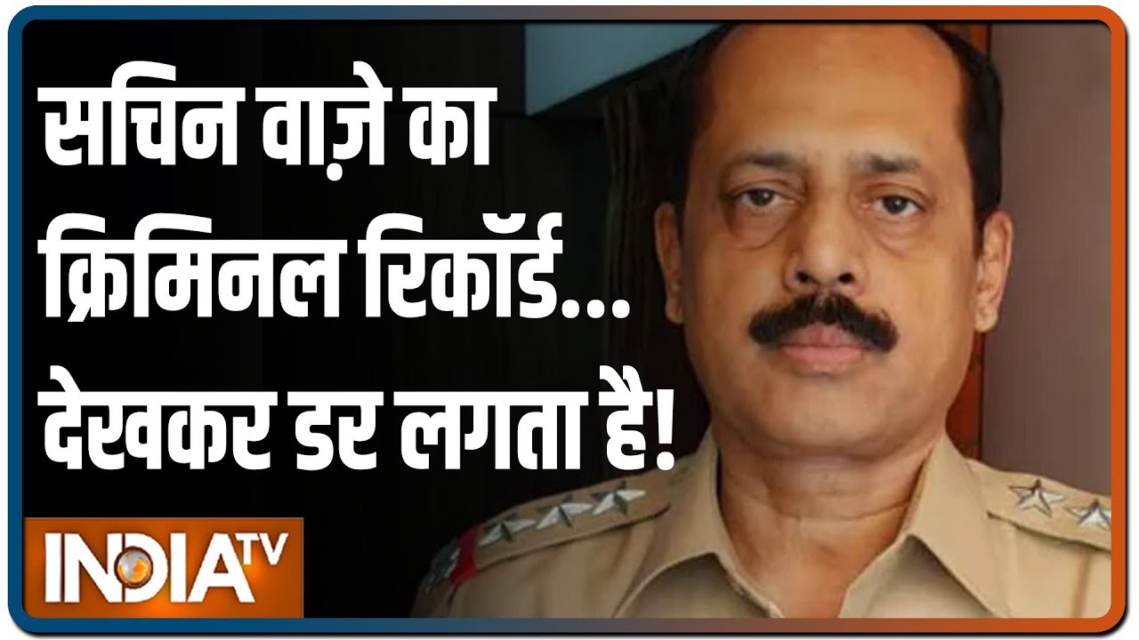 एक पुलिसवाला बन गया Mumbai में बड़ा रसूख वाला...देखिए Sachin Waze की 'सीक्रेट' साज़िश की हिस्ट्री