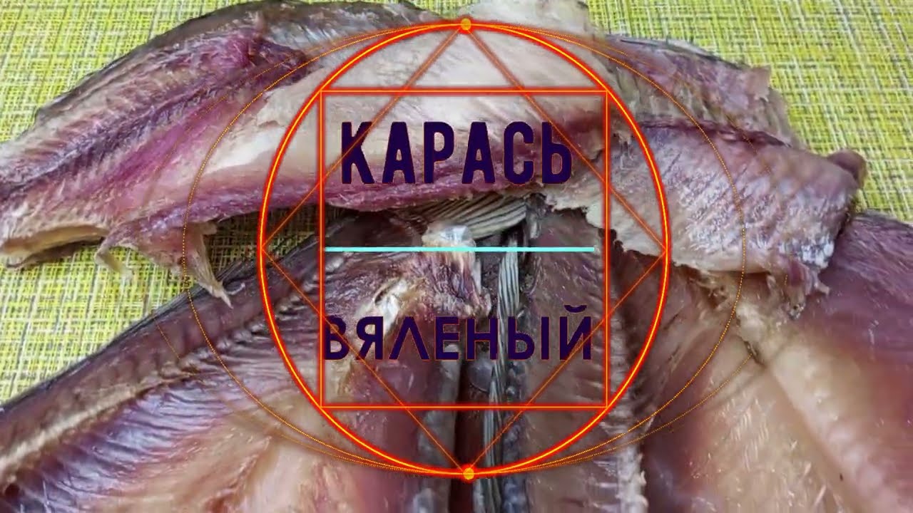 КАРАСЬ ВЯЛЕНЫЙ в шкафу сушильно вялочном 