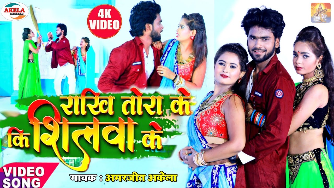 #video - Amarjeet Akela का रोमांटिक सॉन्ग~ राखी तोरा के कि शिलवा के ~ Rakhi Tora Ke Ki Silva Ke