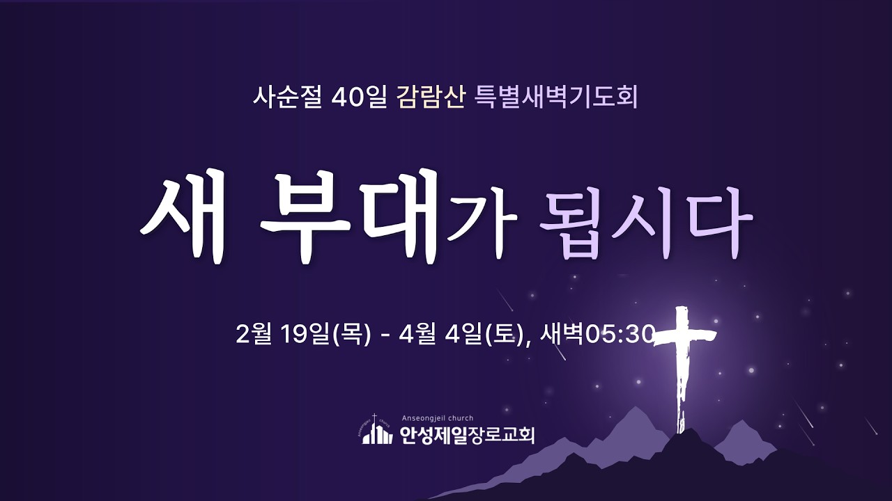 안성제일장로교회 3월4일 사순절 감람산 특별새벽기도회 11일차