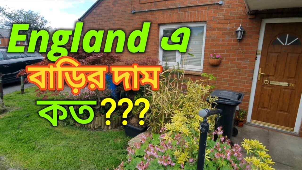 England এ বাড়ির দাম কত???