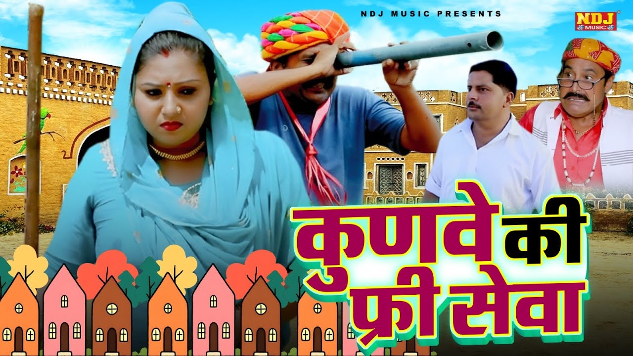 कुणबे की फ्री सेवा - हरियाणवी पारिवारिक नाटक - Madhu Malik - Haryanvi Film 2026 - NDJ Films