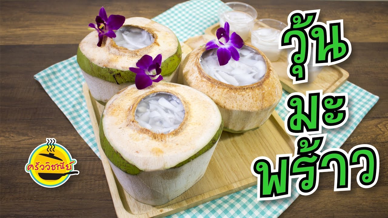 วุ้นมะพร้าว  ทำง่าย l สูตรอาหาร สอน ทำอาหารง่ายๆ ทําอาหารอร่อยๆ