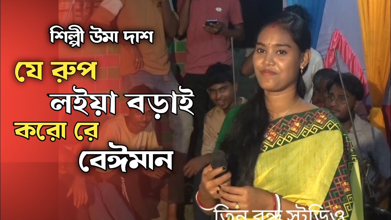 যে রুপ ল‌ইয়া বরাই করো রে বেইমান। শিল্পী উমা দাশ। তিন বন্ধু স্টুডিও।