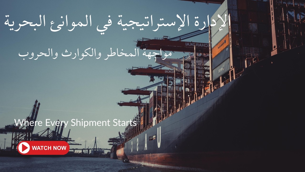 الإدارة الإستراتيجية في الموانئ البحرية