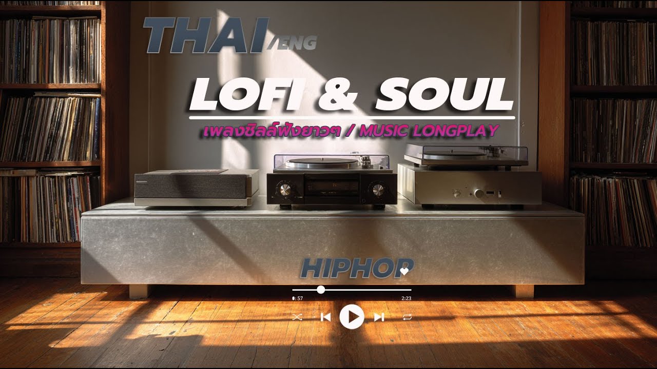 🎵รวมเพลง LOFI/SOUL/HIPHOP&RNB/บทเพลงแอบรัก ฟังสบายเพราะๆ/ Play list vol.3