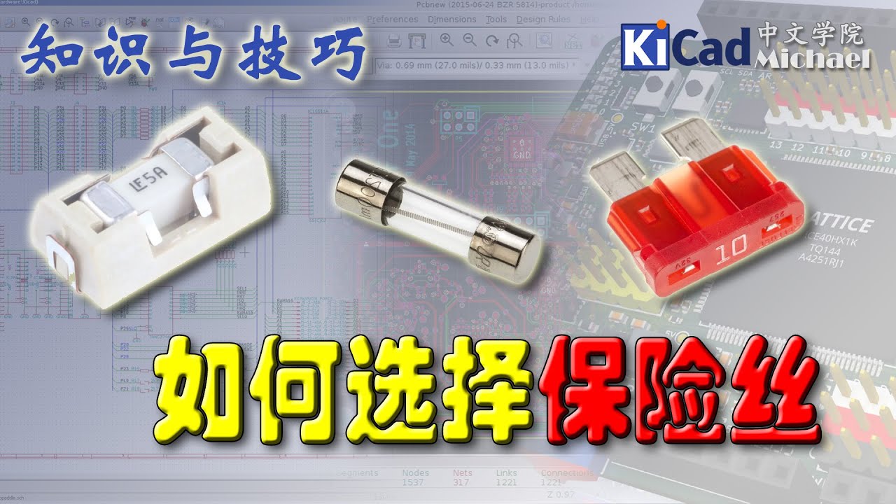 知识与技巧 #029 - 如何选择保险丝