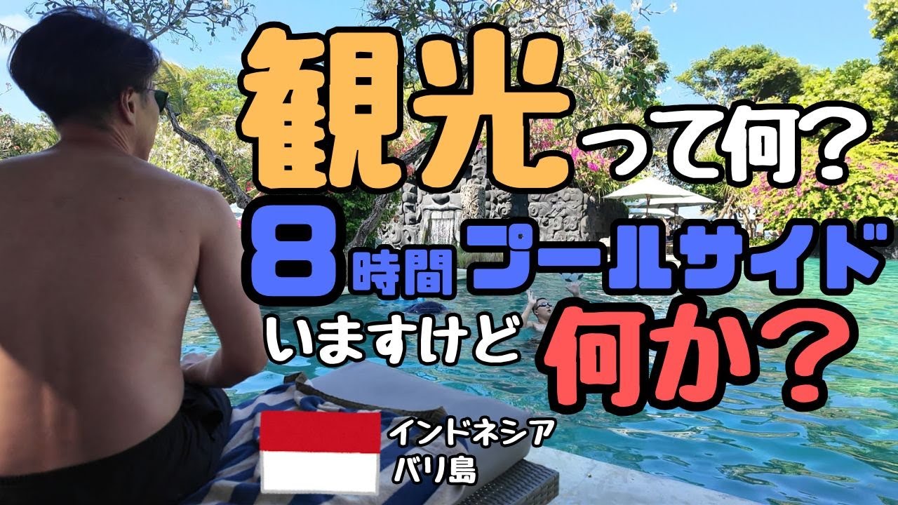 🇮🇩【バリ島旅行】中年夫婦大人の休日 サヌール編②｜ビーチ｜ホカンス｜クラブラウンジ｜プール　｜ハイアットリージェンシーバリ