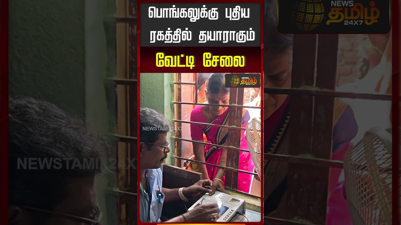 பொங்கலுக்கு புதிய ரகத்தில் தயாராகும் வேட்டி சேலை... | Pongal2027 | TN Govt | CM Vijay