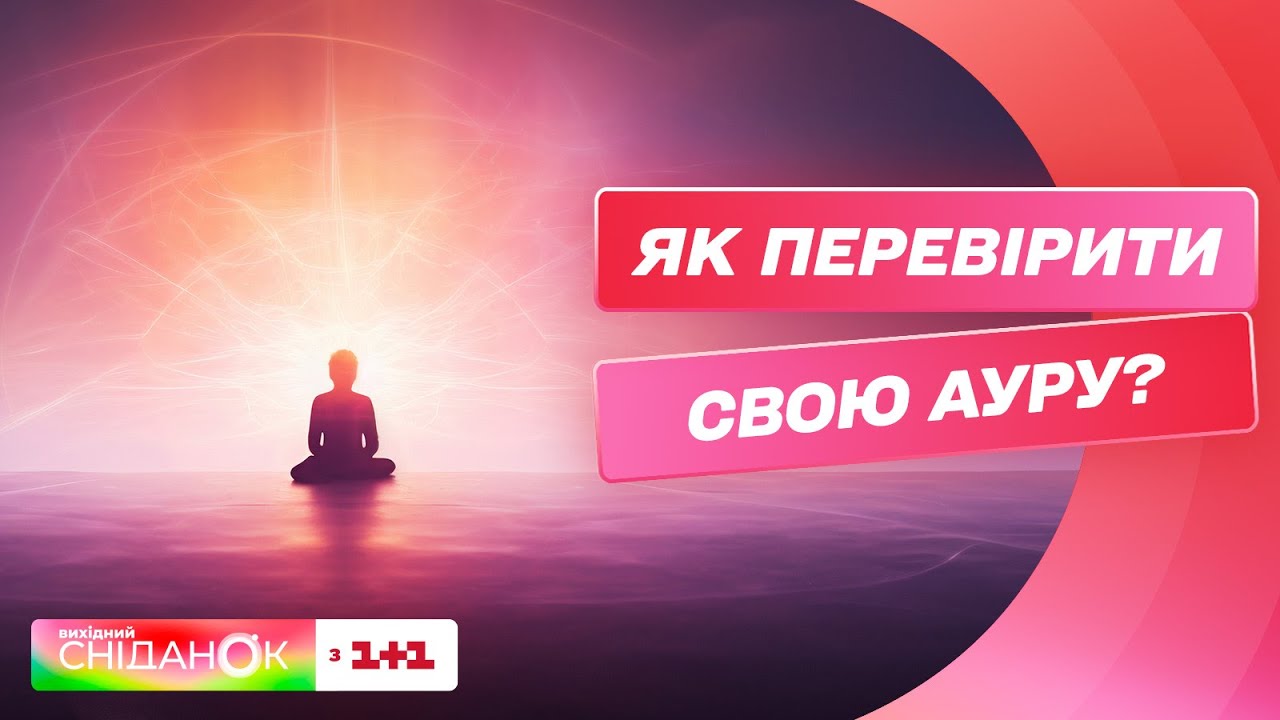 Що таке АУРА людини, як її перевірити і як покращити