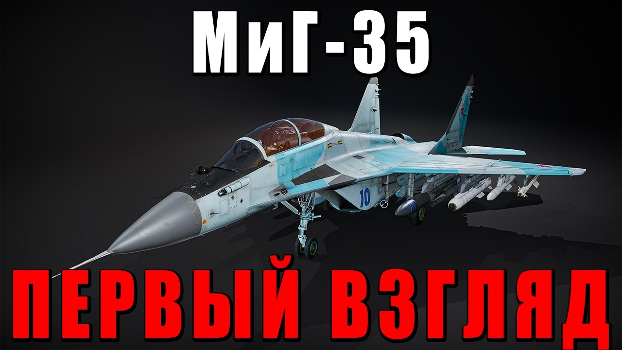 МиГ-35 ПЕРВЫЙ ВЗГЛЯД - НОРМ ТОП ШТУРМОВИК или БУРМАЛДА? - ШТУРМОВОЧКА #warthunder