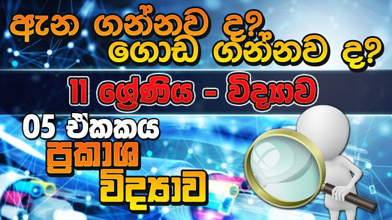 ප්‍රකාශ විද්‍යාව day 01-grade 11 -science - විද්‍යාව - 11 ශ්‍රේණිය -CK science නිසැක A සාමාර්ථයකට