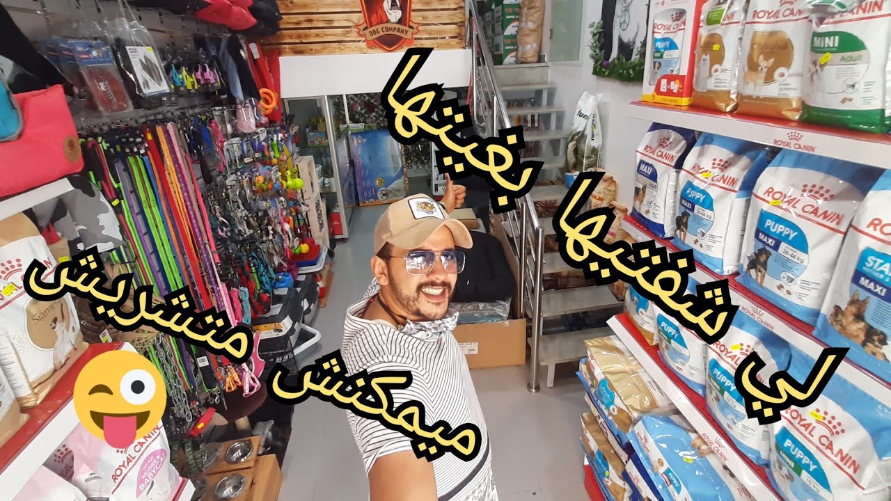 الجزء الثاني: البلاصة إلا حطوك فيها تنسى راسك 😍😍ميمكنش متشريش 😁
