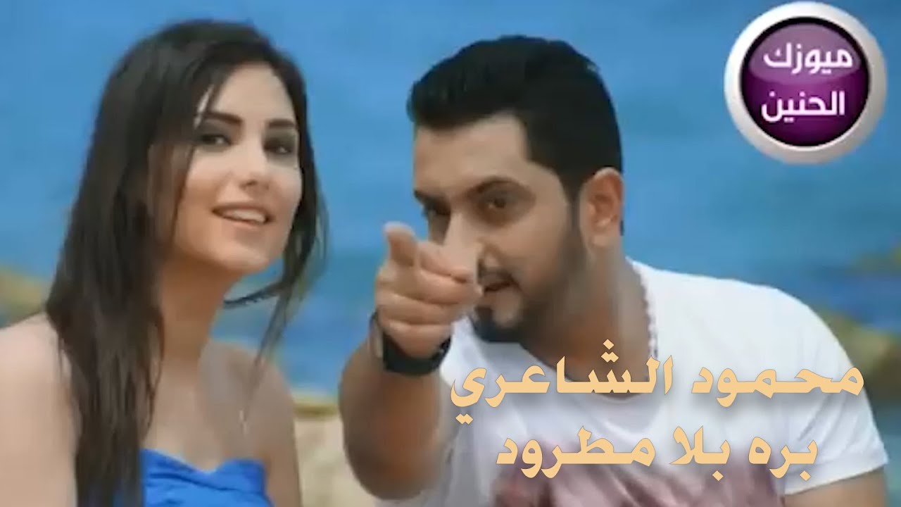 محمود الشاعري - بره بلا مطرود (فيديو كليب)