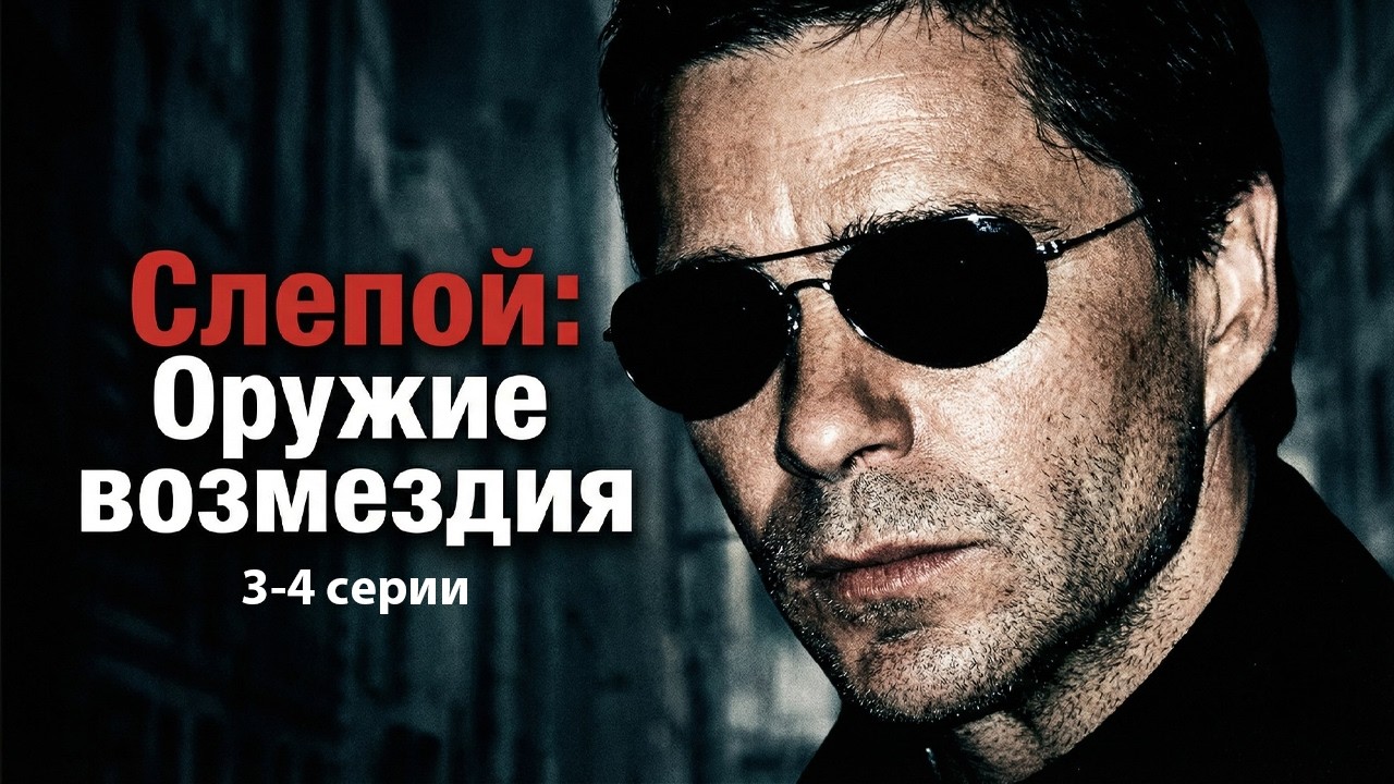 заключительные серии СЛЕПОЙ: ОРУЖИЕ ВОЗМЕЗДИЯ / 3-4 серии / Смотреть ФИЛЬМ бесплатно