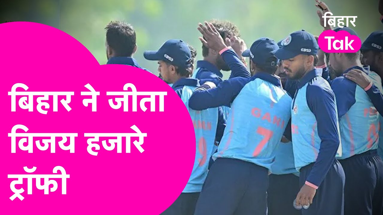 Vijay Hazare Trophy Final: Bihar ने जीता खिताब, Manipur को 6 Wicket से हराया  | Bihar Tak