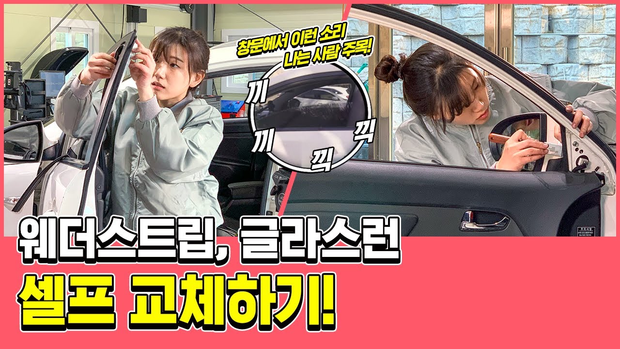주행 중 창문에서 소음 날 때 간단 해결법! 자동차 웨더스트립, 글라스런 셀프교체하기