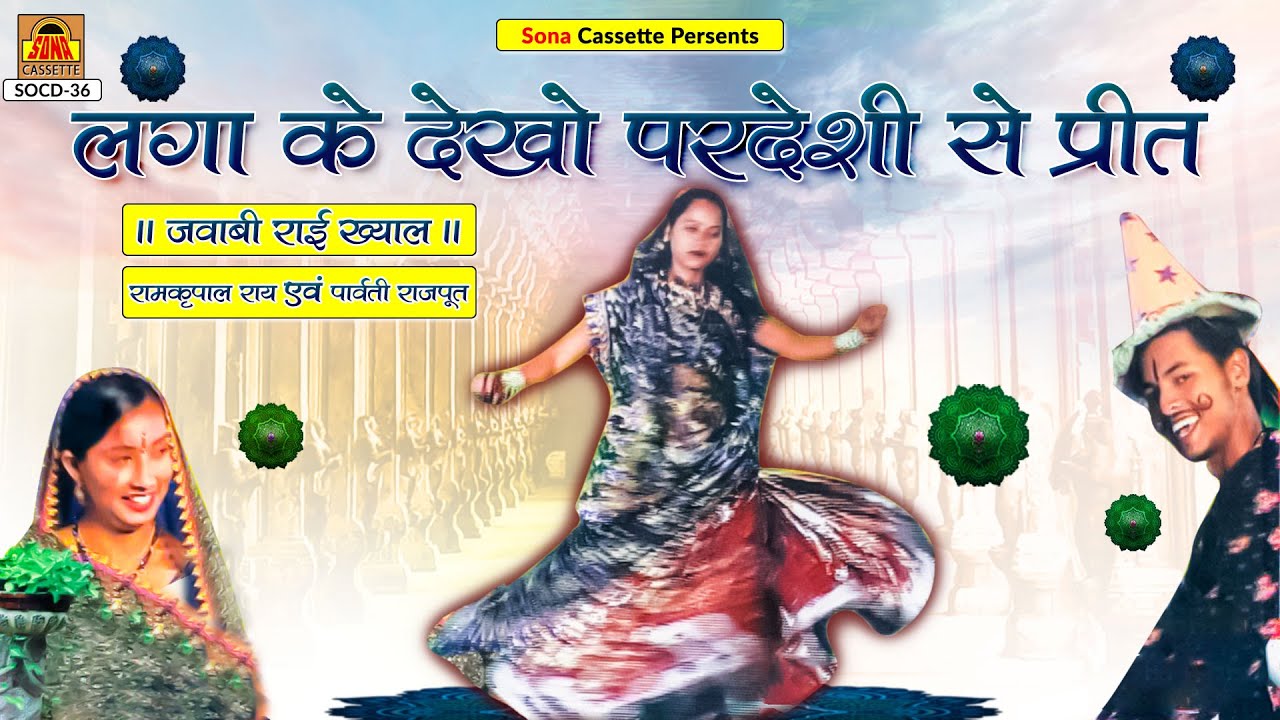 लगा के देखो परदेसी से प्रीत | Ramkripal Rai, Parvati Rajput | Sona Cassette