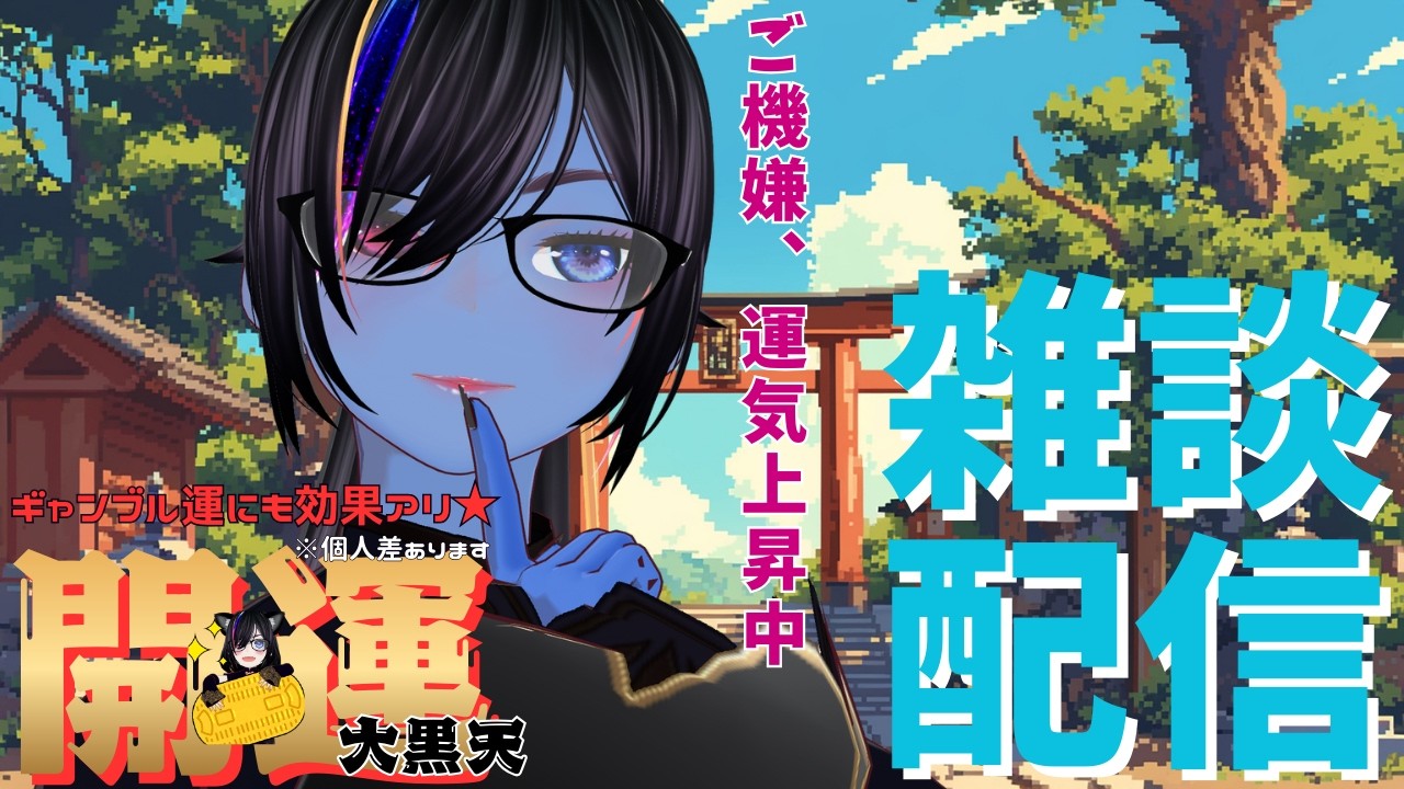 【縁起物系V大黒天】週末金曜日のおはよう！遊びに来てね