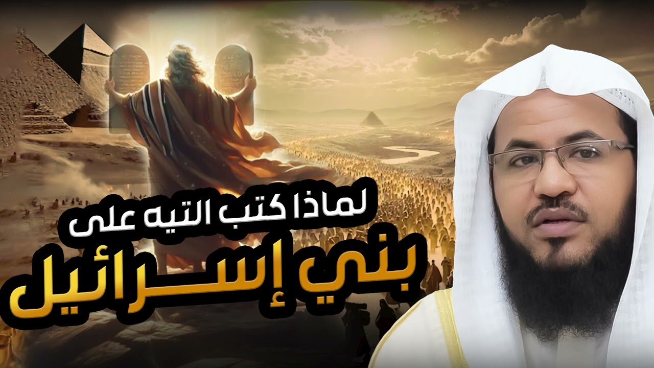 غرائب قصص بني اسرائيل في التيه|هل تعلم ماهي قبة الزمان!! و ما هو تابوت العهد || الشيخ محمد الشنقيطي