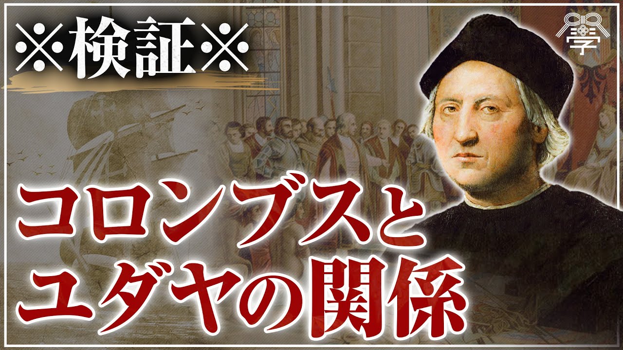コロンブスとユダヤの意外な関係｜茂木誠