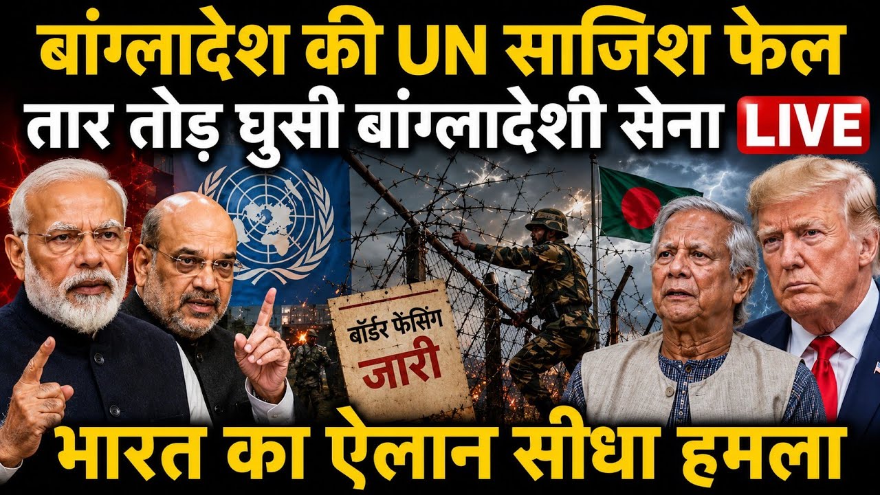 UN vs India? Bangladesh Border Fencing Row Takes a Dramatic Turn | Full Geopolitical Analysis