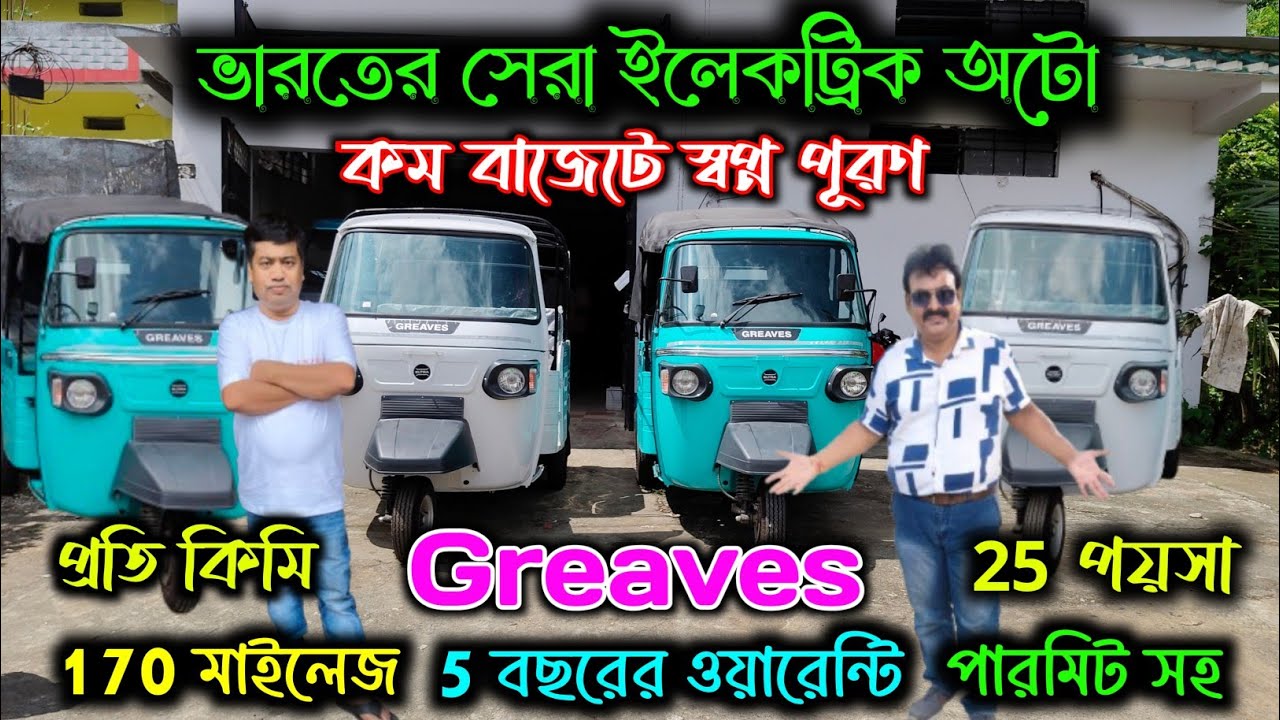 Discover Greaves Electric Auto Showroom in Cooch Behar||Greaves electric auto||@jajabarbapi