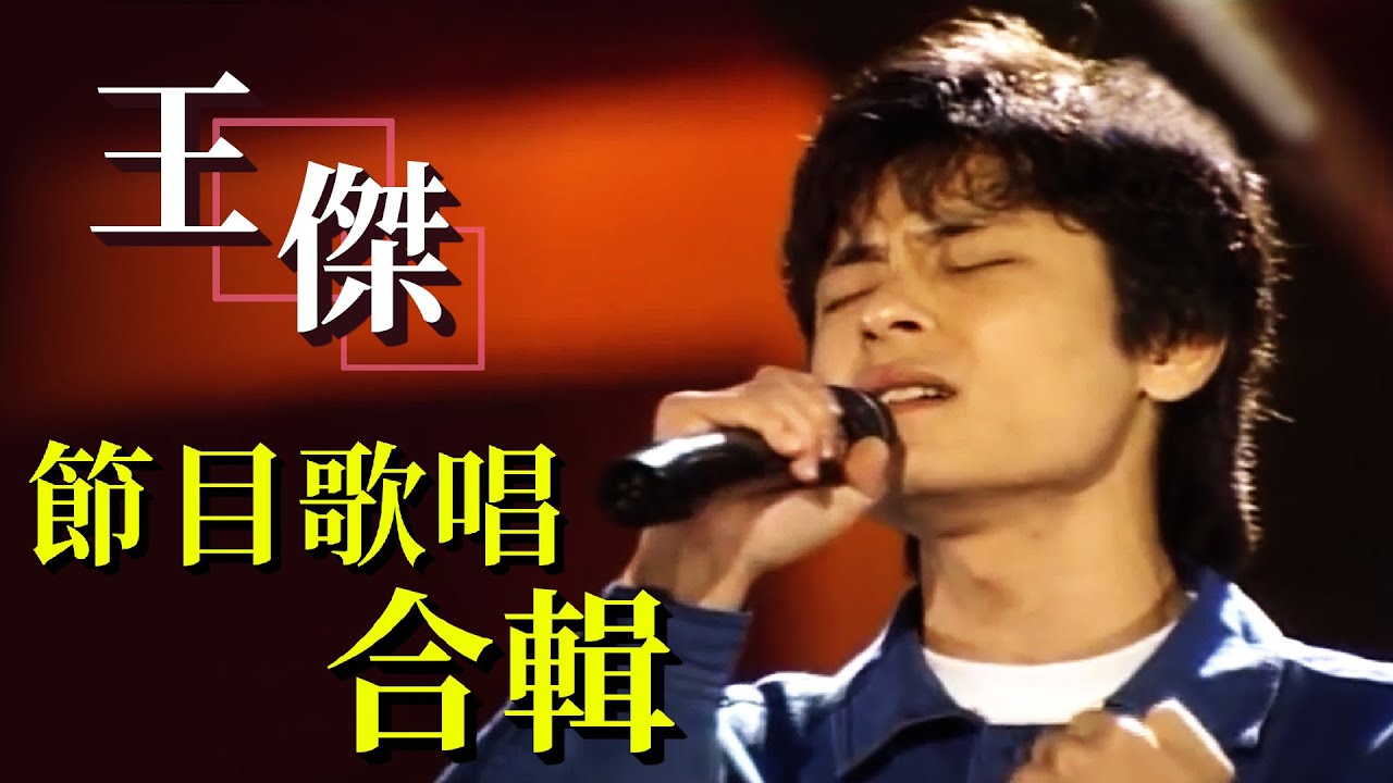 歌壇浪子 王傑 唱出自己的憂鬱不羈【節目精彩合輯】