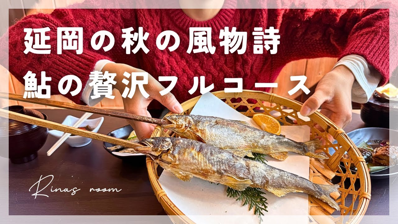 【宮崎LIFE】初めての鮎やな｜絶品鮎料理のフルコース｜宮崎県延岡市