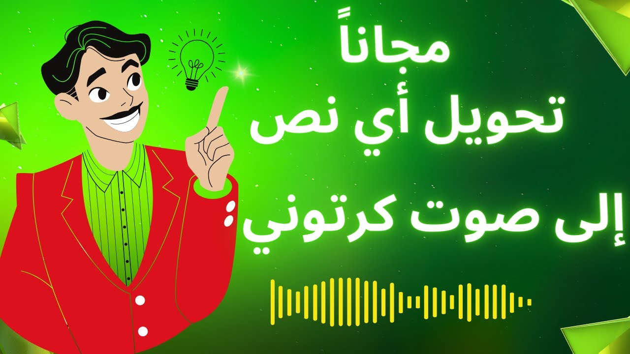 تحويل أي نص إلى صوت كرتوني مجاناً
