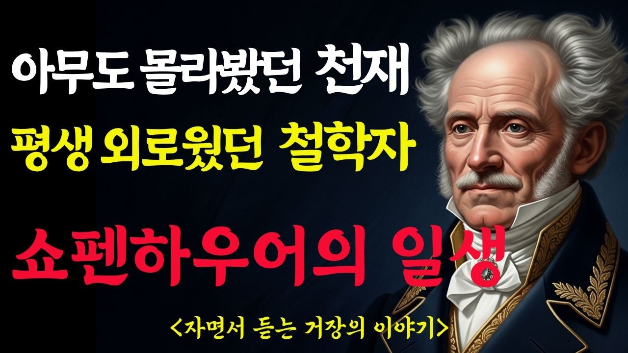 아무도 몰라봤던 천재, 쇼펜하우어의 인생 | 인간을 꿰뚫은 철학자 | 노년의 지혜 | 명언 | 인간관계 | 자면서 듣는 거장의 이야기