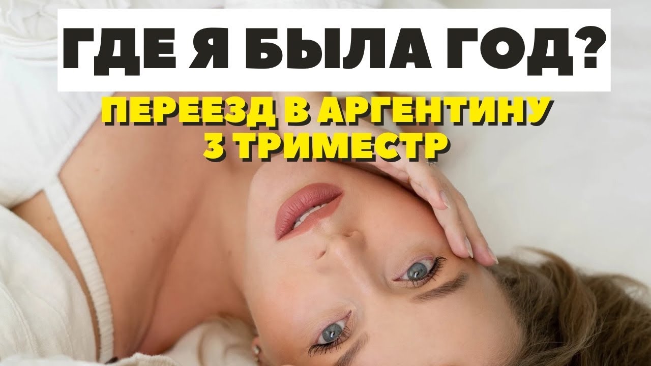ГДЕ Я БЫЛА ГОД | ПЕРЕЕЗД В АРГЕНТИНУ | СЛОЖНЫЙ ТРЕТИЙ ТРИМЕСТР | DARYA KAMALOVA